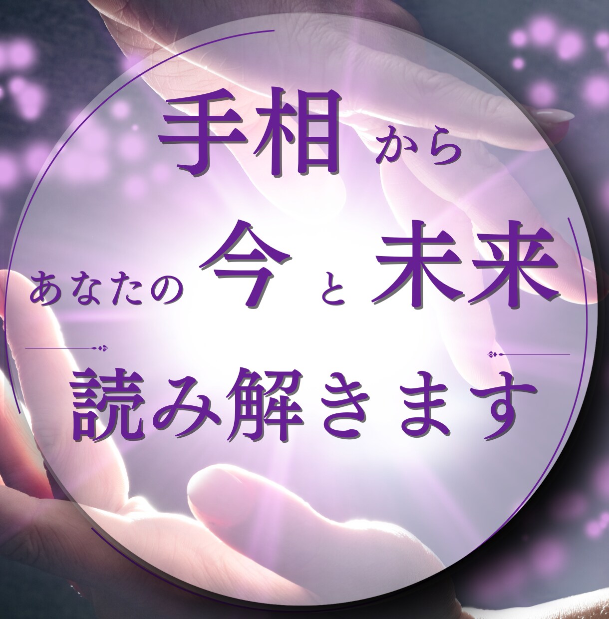 手相で不倫/復縁等、“恋の今とこれから”を読みます 迷いが多い恋ほど、手相がヒントをくれます。 イメージ1