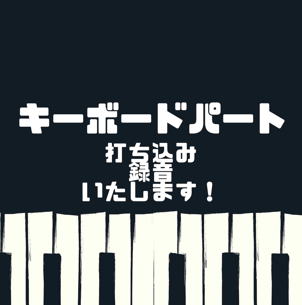 カッコいい キーボードパート、ピアノを作成します まずはお気軽にご相談ください！ イメージ1