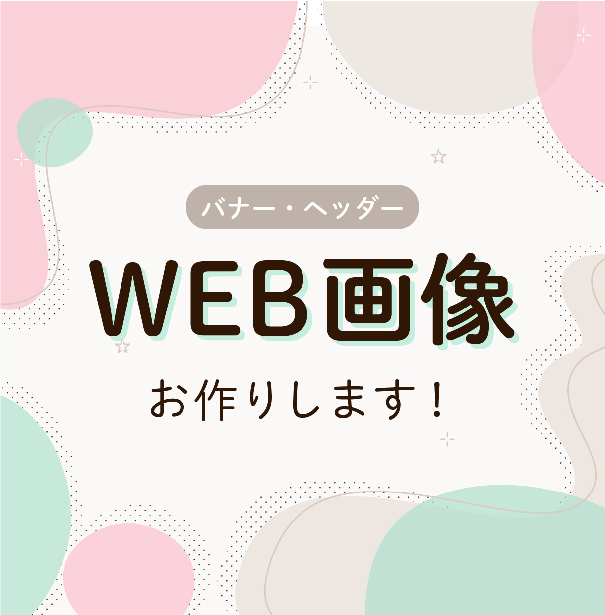 あなたの想いをちゃんと伝える！WEB画像作成します キャッチコピーも無料で考えます イメージ1