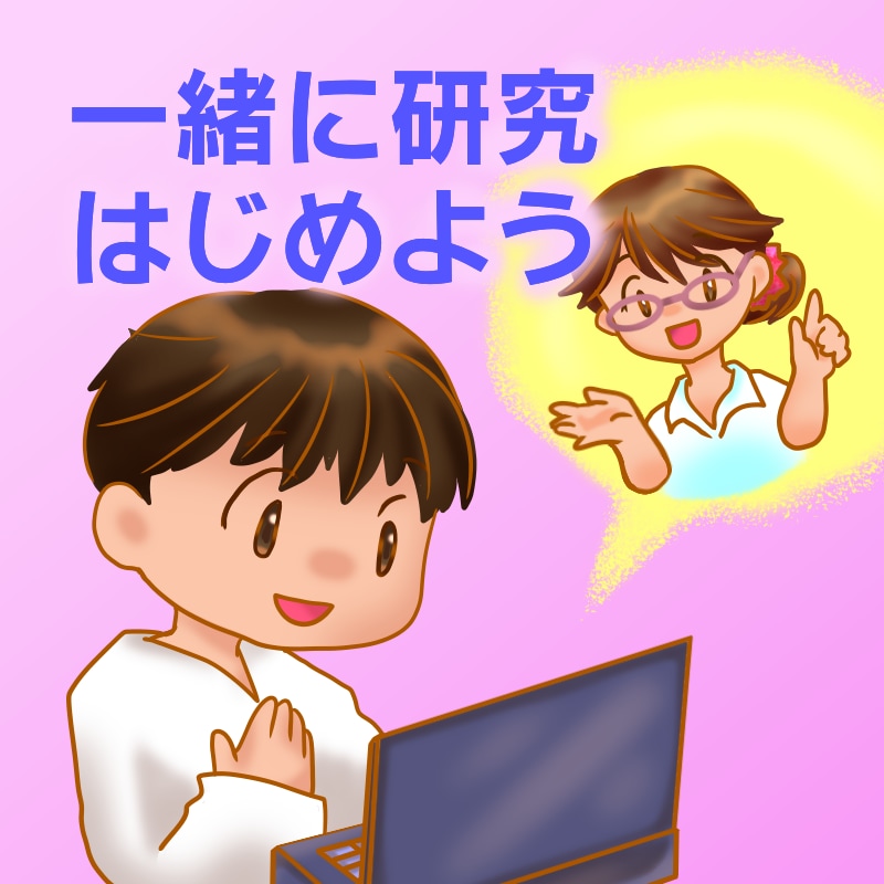 現役大学教員が研究のはじめ方、教えます 研究計画書や卒論等研究を始めたいけれど始め方がわからない方へ イメージ1