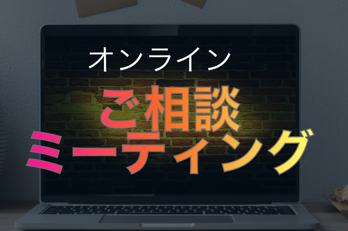 オンラインレッスン、ご相談お受けいたします オンラインレッスン、ご相談お受けいたします。 イメージ1