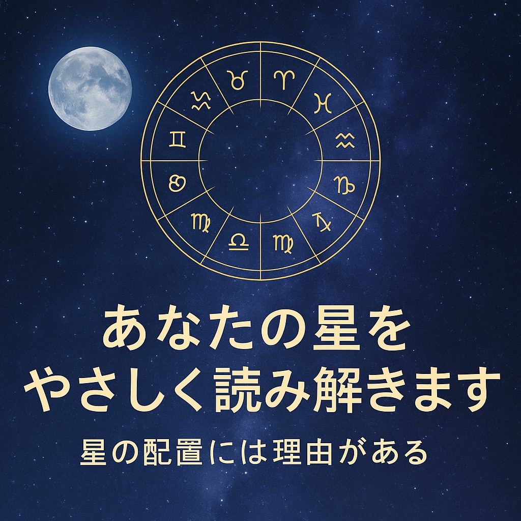 ホロスコープ鑑定｜あなたの星をやさしく読み解きます ～ 星の配置には理由がある ～　初心者さん歓迎 イメージ1