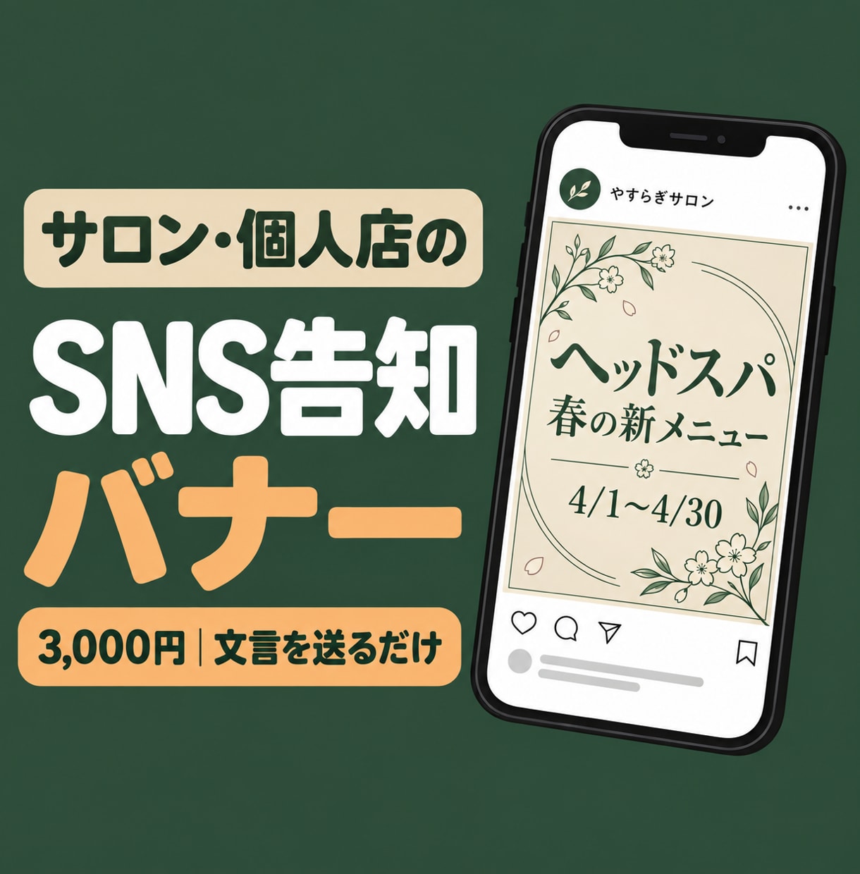 サロン・個人店のSNS告知バナーを1枚作ります 文言を送るだけ｜インスタ投稿用の告知画像を1枚 イメージ1