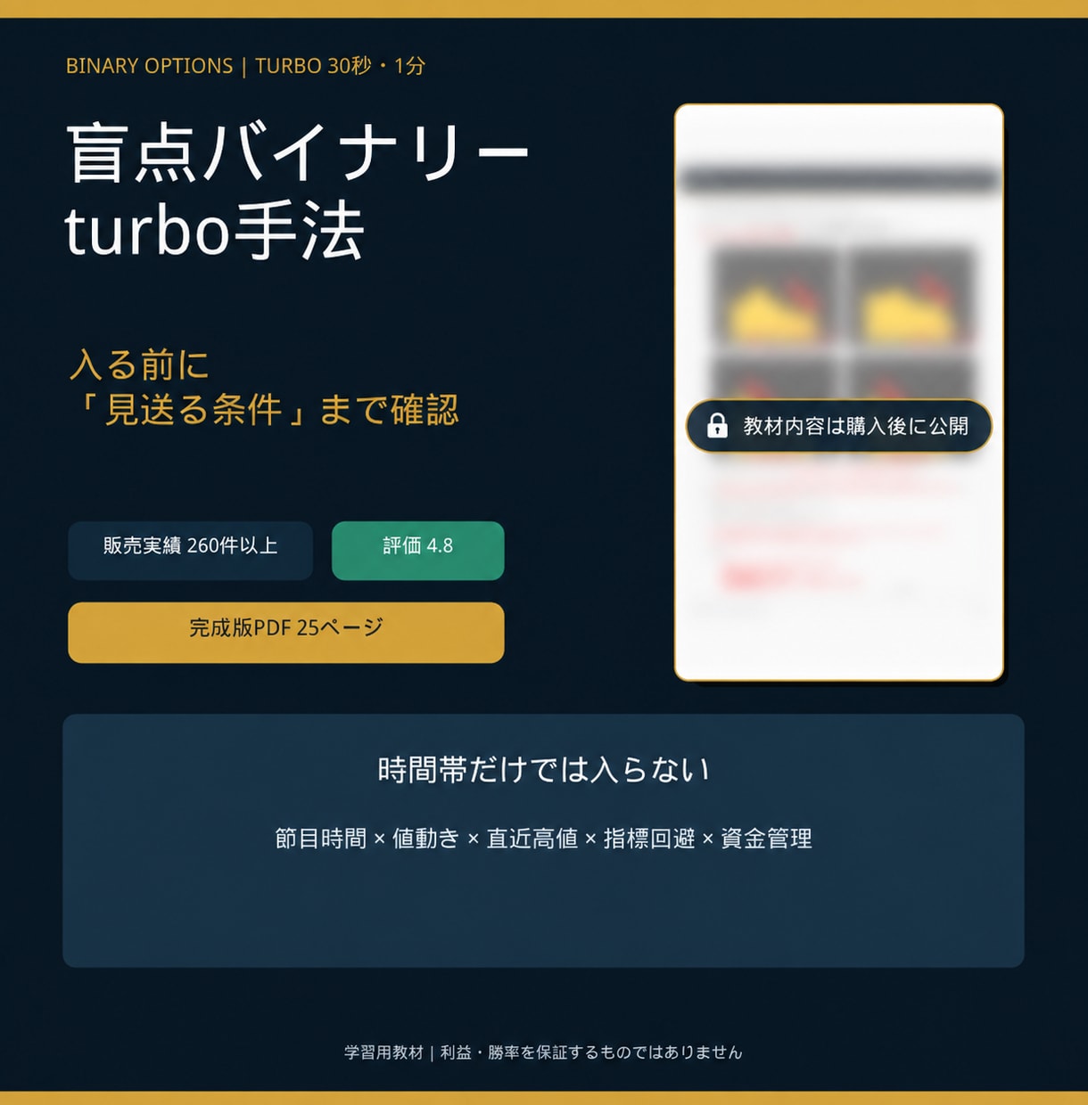 盲点バイナリーturbo手法を教えます 30秒・1分｜入る前に18項目で見送り条件を確認 イメージ1