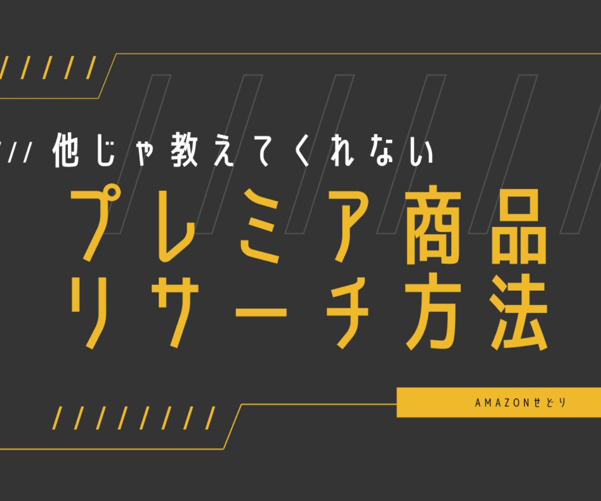 プレミア商品に特化したせどりリサーチ方法教えます 「前頭リサーチ」しません！「ワゴン商品、廃盤値札」見ません！ イメージ1