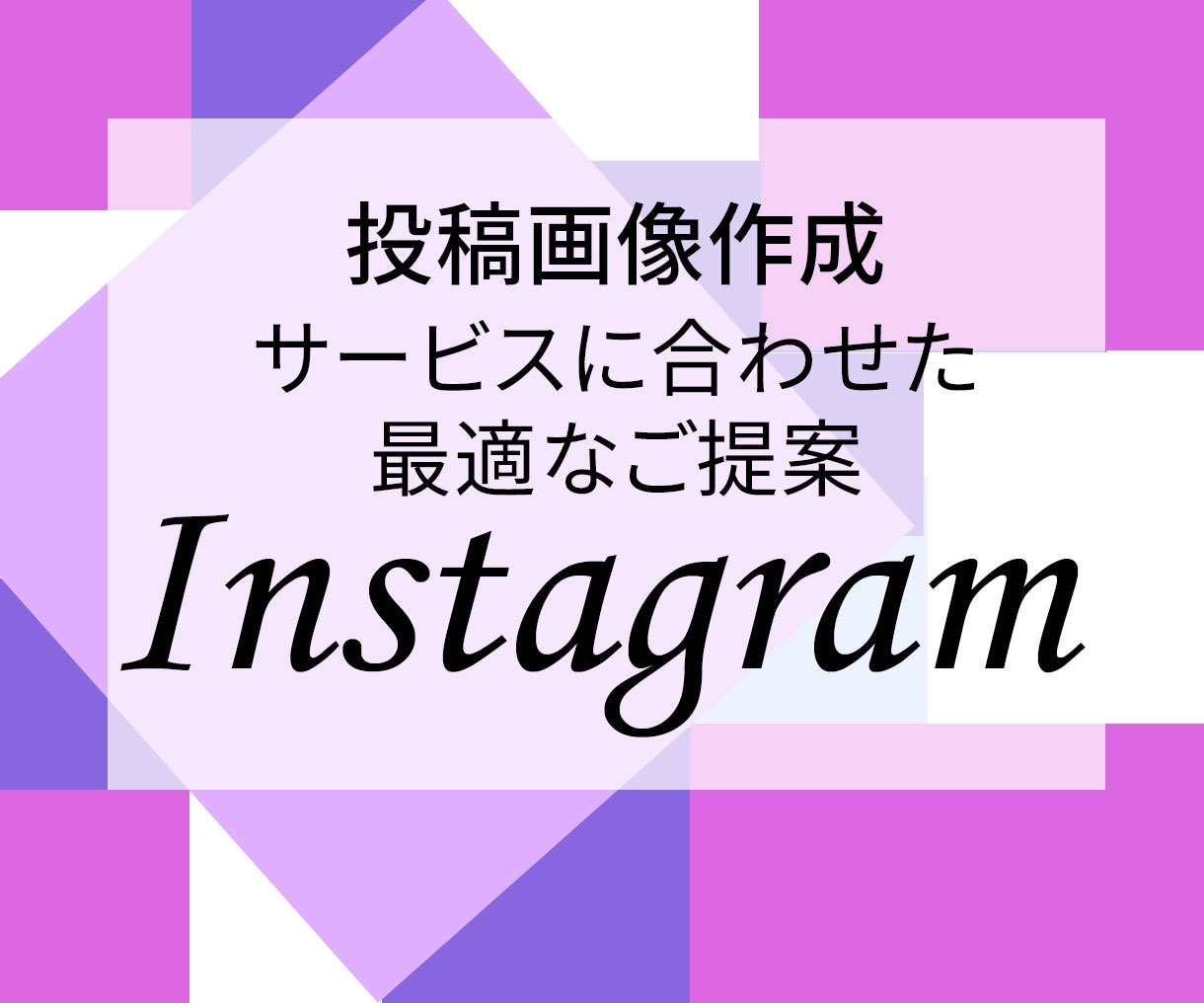 インスタグラム投稿画像、広告画像作成サポートします 英語対応可能。インパクトのあるデザインをリーズナブルな価格で イメージ1