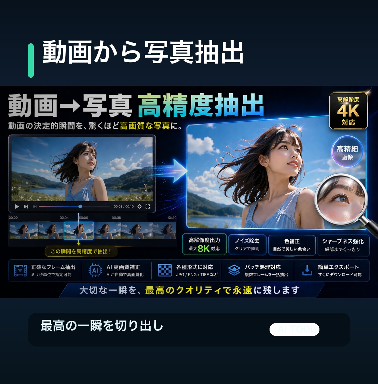 動画から写真を高精度で抽出します 動画から1コマを写真として高画質に切り出します イメージ1