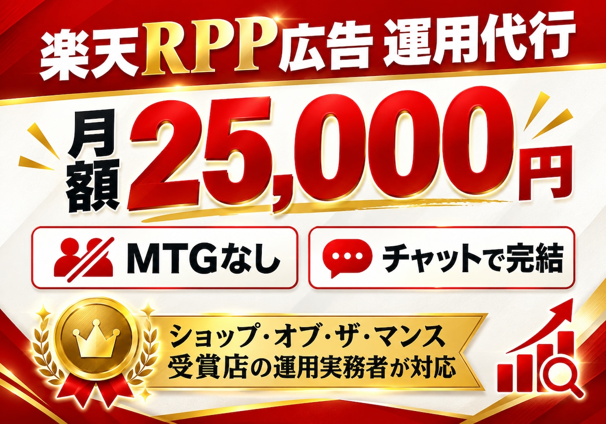 楽天RPP広告の運用を月25,000円で代行します MTGなし・チャット完結。楽天SOM受賞の実務者が対応 イメージ1