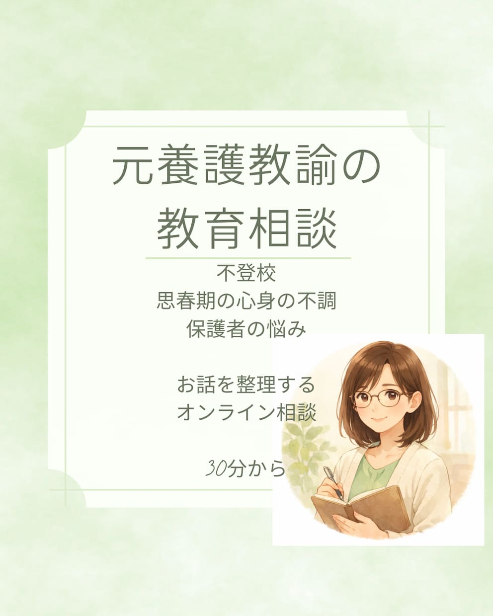 元養護教諭が子育て・思春期の悩みに寄り添います 保健室の先生のように安心して話せる相談です イメージ1