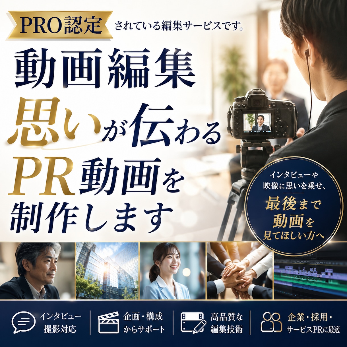 想いが伝わるPR動画・インタビュー動画を制作します 人の魅力を引き出し、最後まで見てもらえる映像へ イメージ1