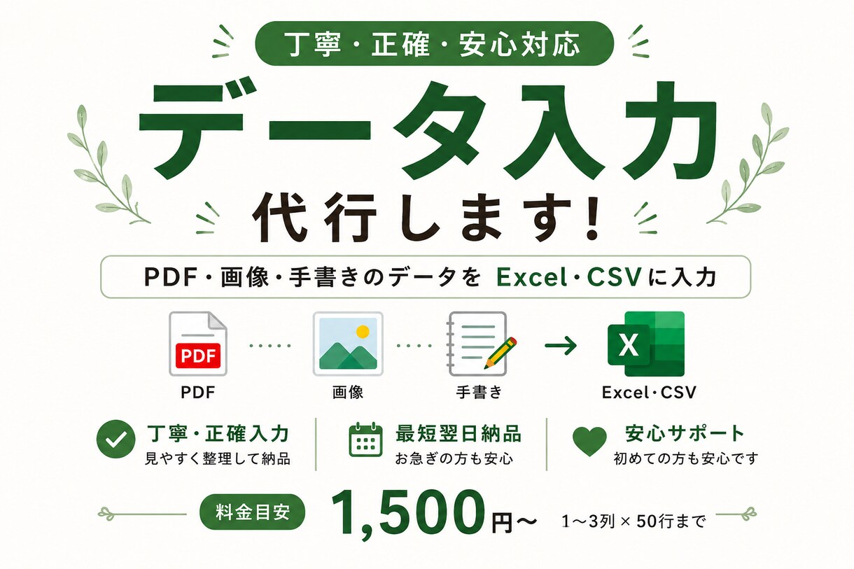 PDF・画像・手書きをExcelへ丁寧に入力します 丁寧・正確なデータ入力を代行します イメージ1
