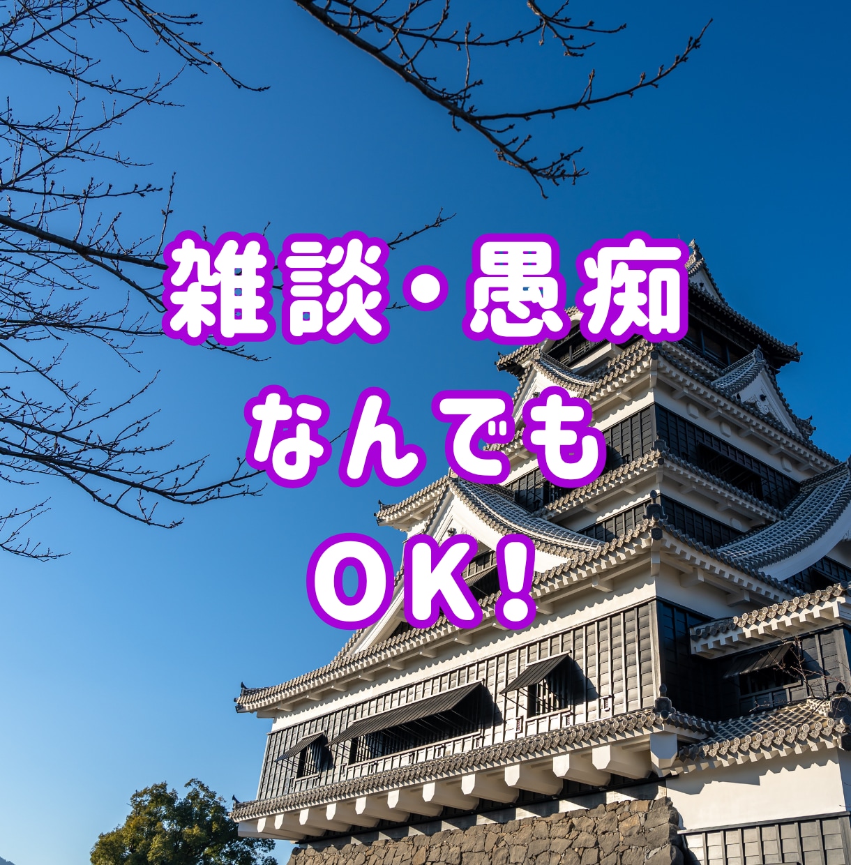 熊本弁⭐あなが笑顔になる空間⭐楽しく話します 1分からOK！雑談や愚痴・相談・悩み・恋愛・なんでも聞きます イメージ3