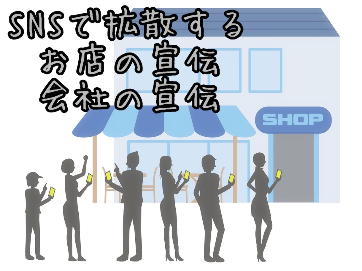 宣伝してほしいお店や商品を宣伝します 飲食店や企業様の集客と宣伝にご協力致します イメージ1