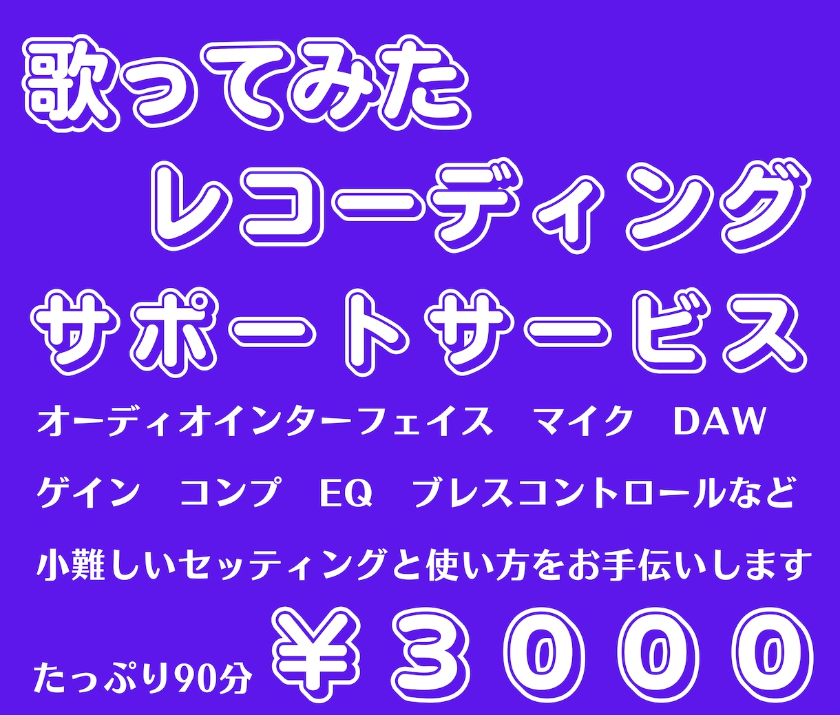 プロがリアルタイムでレコーディングをお手伝いします 初心者歓迎！歌ってみたの録音をプロがリアルタイムでサポート イメージ1