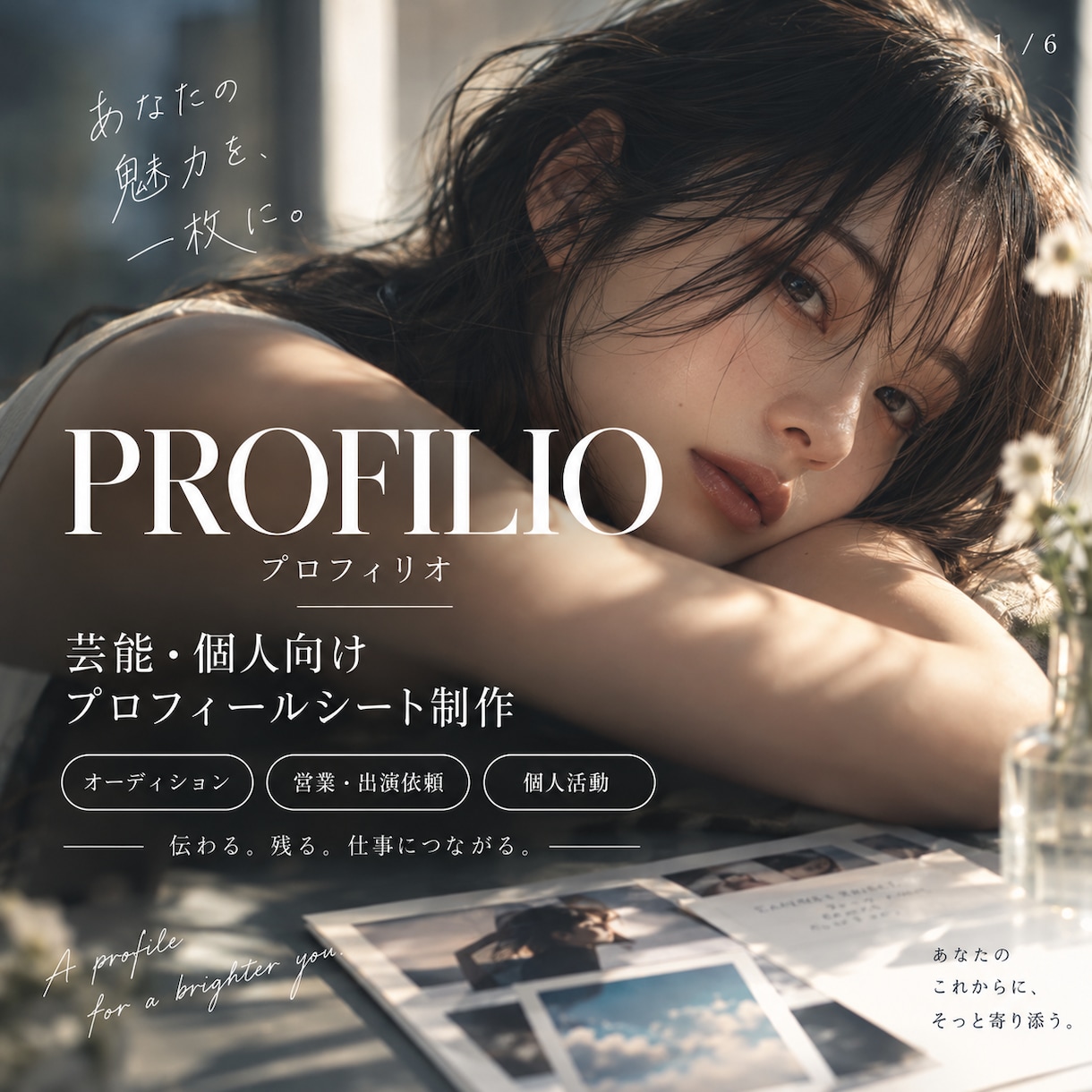 芸能・個人向けプロフィールシートを制作します 写真・経歴・自己PRを整理して、魅力が伝わる資料に仕上げます イメージ1