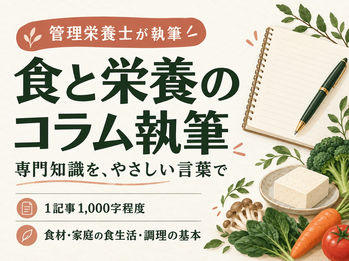 管理栄養士が食と栄養のコラムを執筆します 栄養学・食品学の指導経験を活かし、やさしく伝えます イメージ1