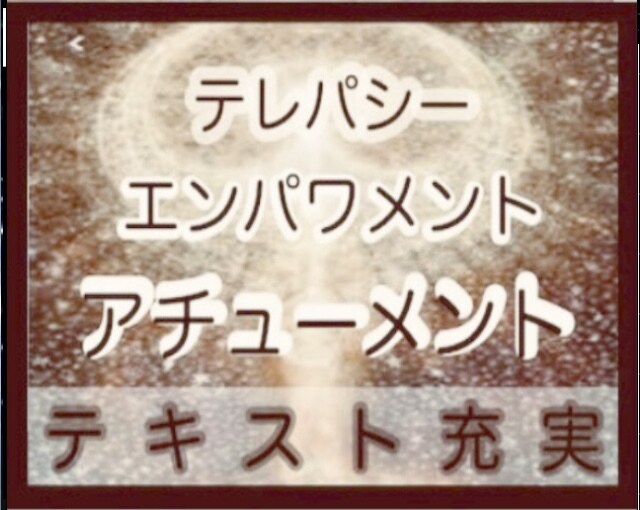 テレパシー エンパワメント アチューメント します テキスト 充実　サイキック　覚醒　スピリチュアル ヒーリング イメージ1