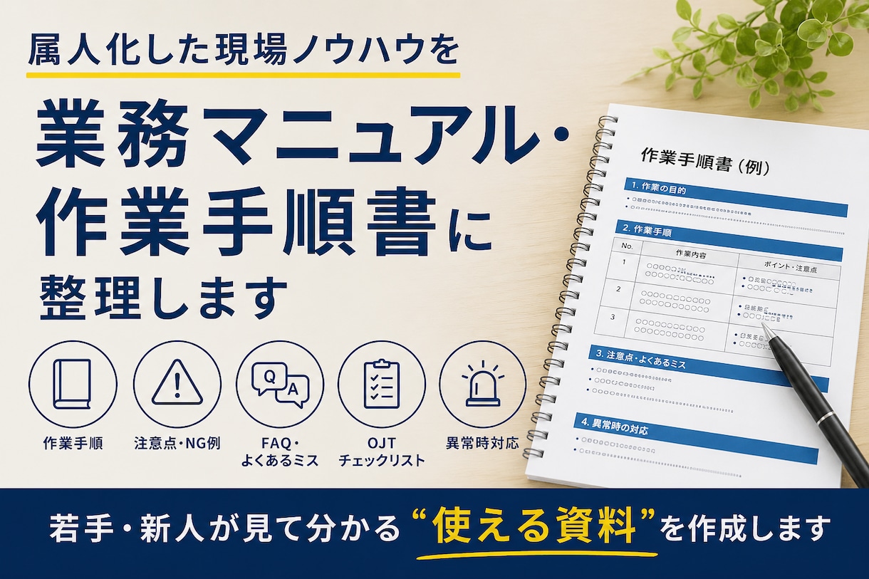 業務マニュアル・作業手順書を作成します 属人化した現場ノウハウを若手が使える業務マニュアルへ イメージ1