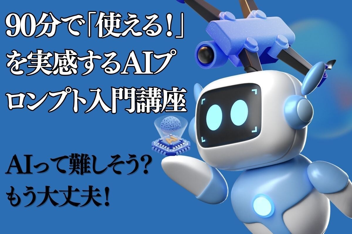初心者向け！90分でAIプロンプト完全習得学べます 実践で学ぶ！あなた専用のプロンプト作成術 イメージ1