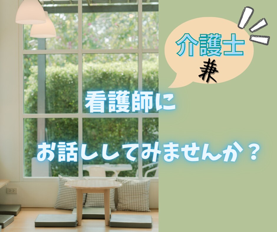 認知症、介護の悩み…介護士兼ナースがお聴きします 高齢者、介護、認知症、介護疲れ、悩み、愚痴など…お聞きします イメージ3