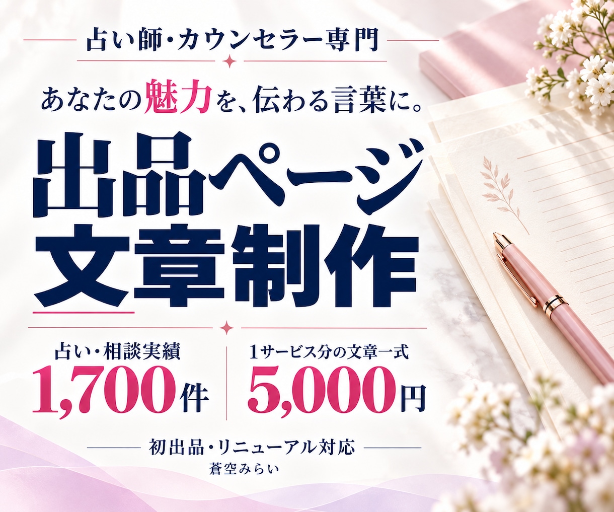占い師・カウンセラーの出品ページを作ります 占い・相談実績1,700件の経験で、あなたの魅力を言葉に イメージ1