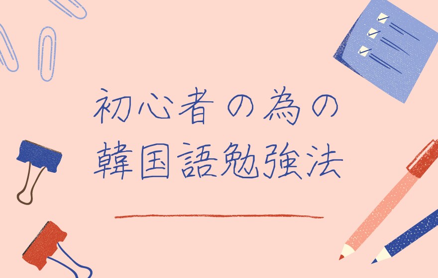 初めて韓国語を学ぶ方に最も効率の良い勉強法教えます 完全独学で初級韓国語をマスターした私の経験で分かったこと！ イメージ1
