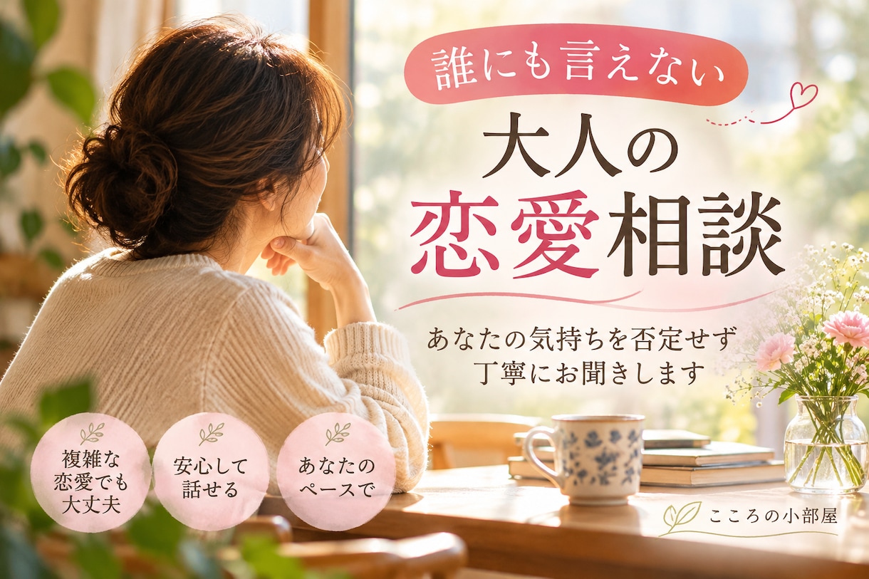 誰にも言えない大人の恋愛のお話をお聞きします 複雑な恋愛も否定せず、あなたの気持ちに寄り添います イメージ1