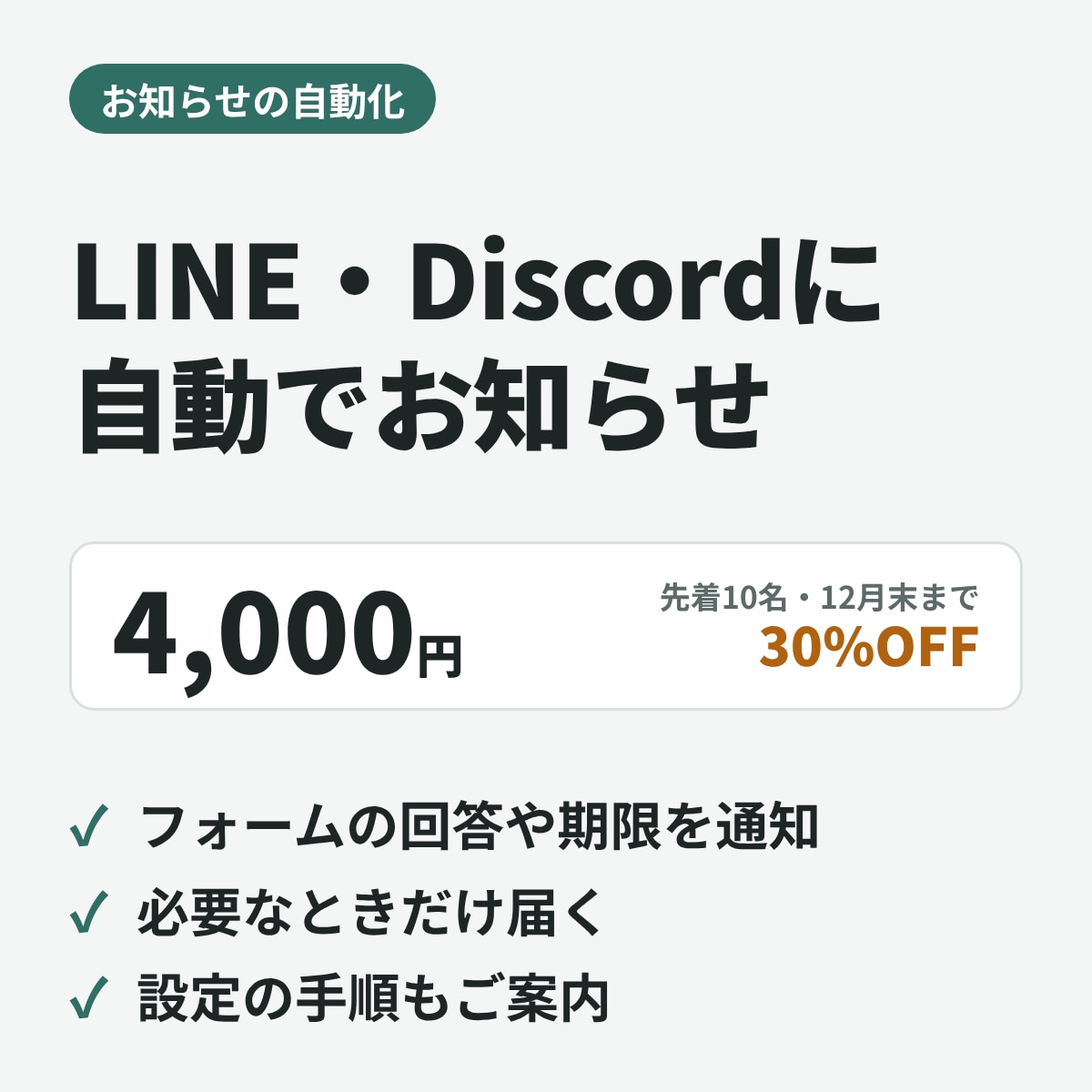 LINEやDiscordにお知らせを自動で届けます 必要なときだけ届く、フォーム・期限のお知らせ イメージ1