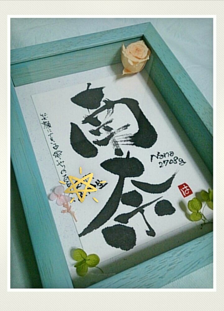 世界にひとつの家族書、命名書、色彩文字制作します 絵を描くように文字を描く唯一無二の作品を制作をしております イメージ9