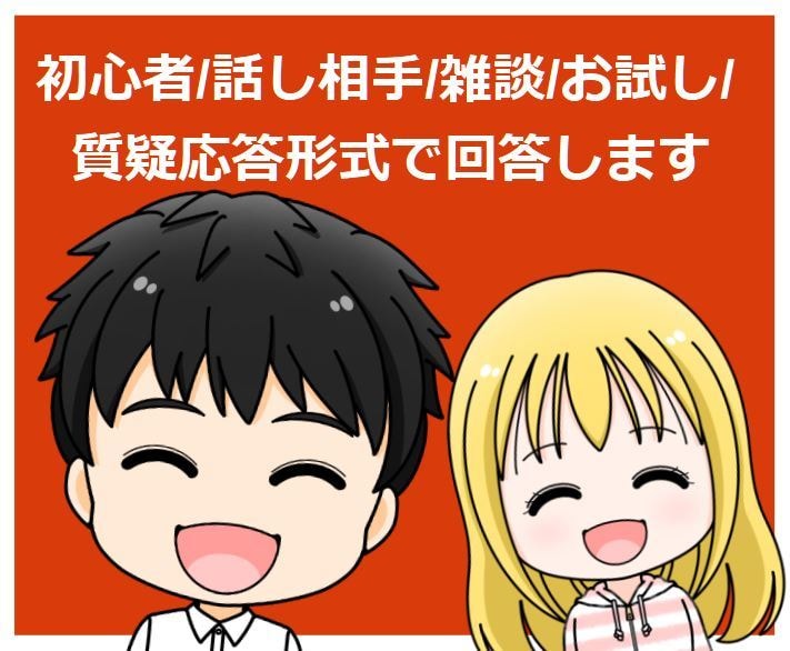 初回限定！チャットサービスのやり取りを学べます 初心者/話し相手/雑談/お試し/質疑応答形式で回答します イメージ4