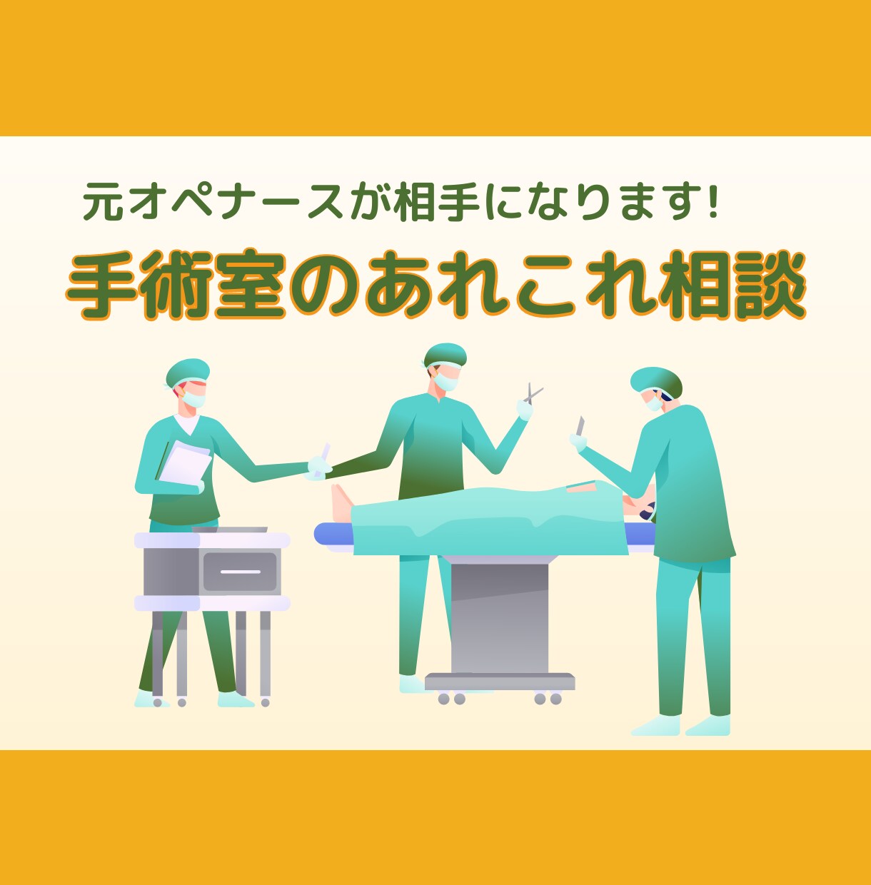 元オペナースが手術室の気になることに答えます 手術室看護について興味がある方や悩んでいる方！相談にのります イメージ1