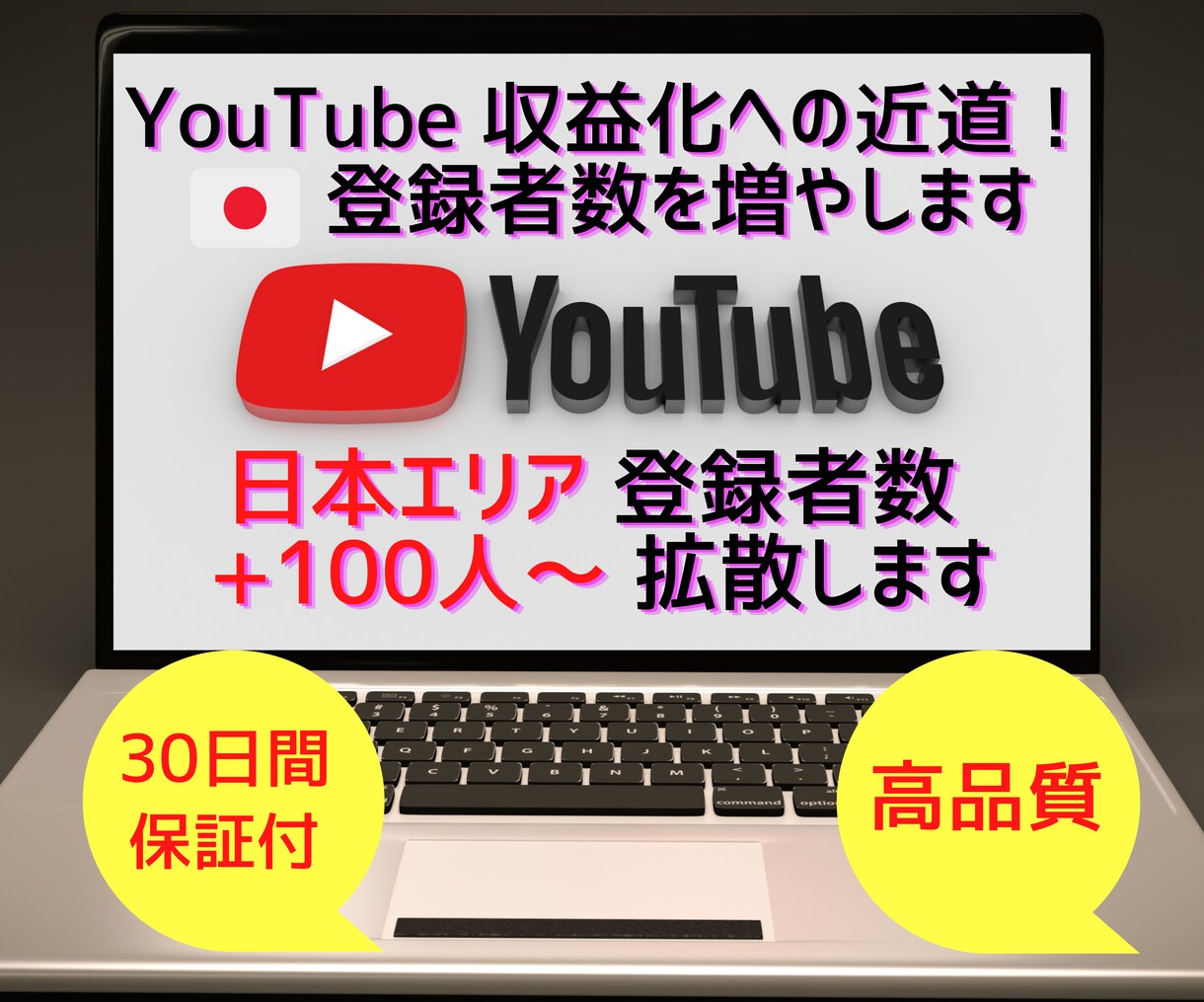 Youtube登録者数 +100人～ 増やします 高品質「日本圏」登録者/ 1,000人で破格の11,500円 イメージ1