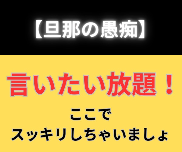 直接言えない夫の不満、口に出せれば気分は晴れます ママ友たちには言えない事、本当はそれが言いたい事。秘密厳守！ イメージ1