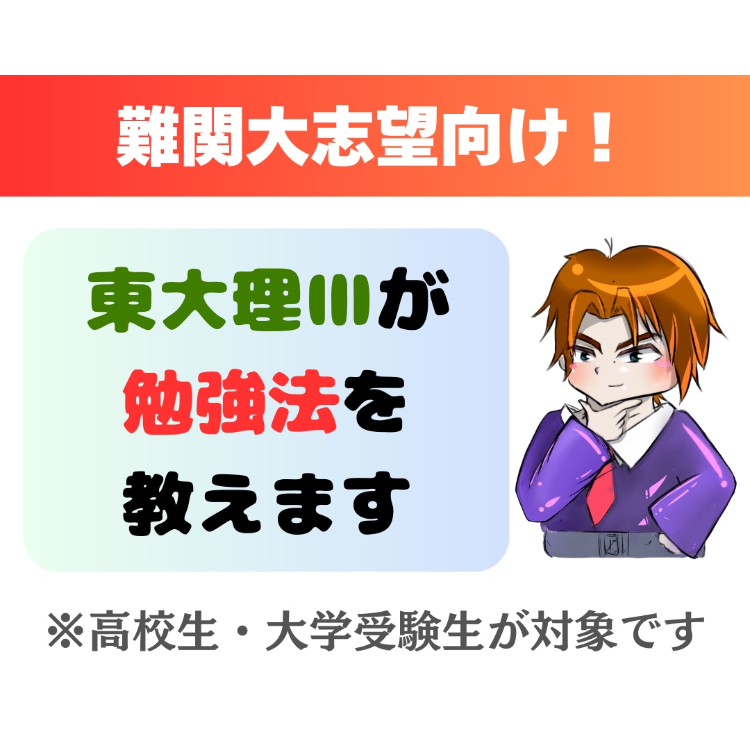 東大理Ⅲが難関大の数学を教えます 難関大(私大から東大まで)の問題＆過去問を募集します。 イメージ1