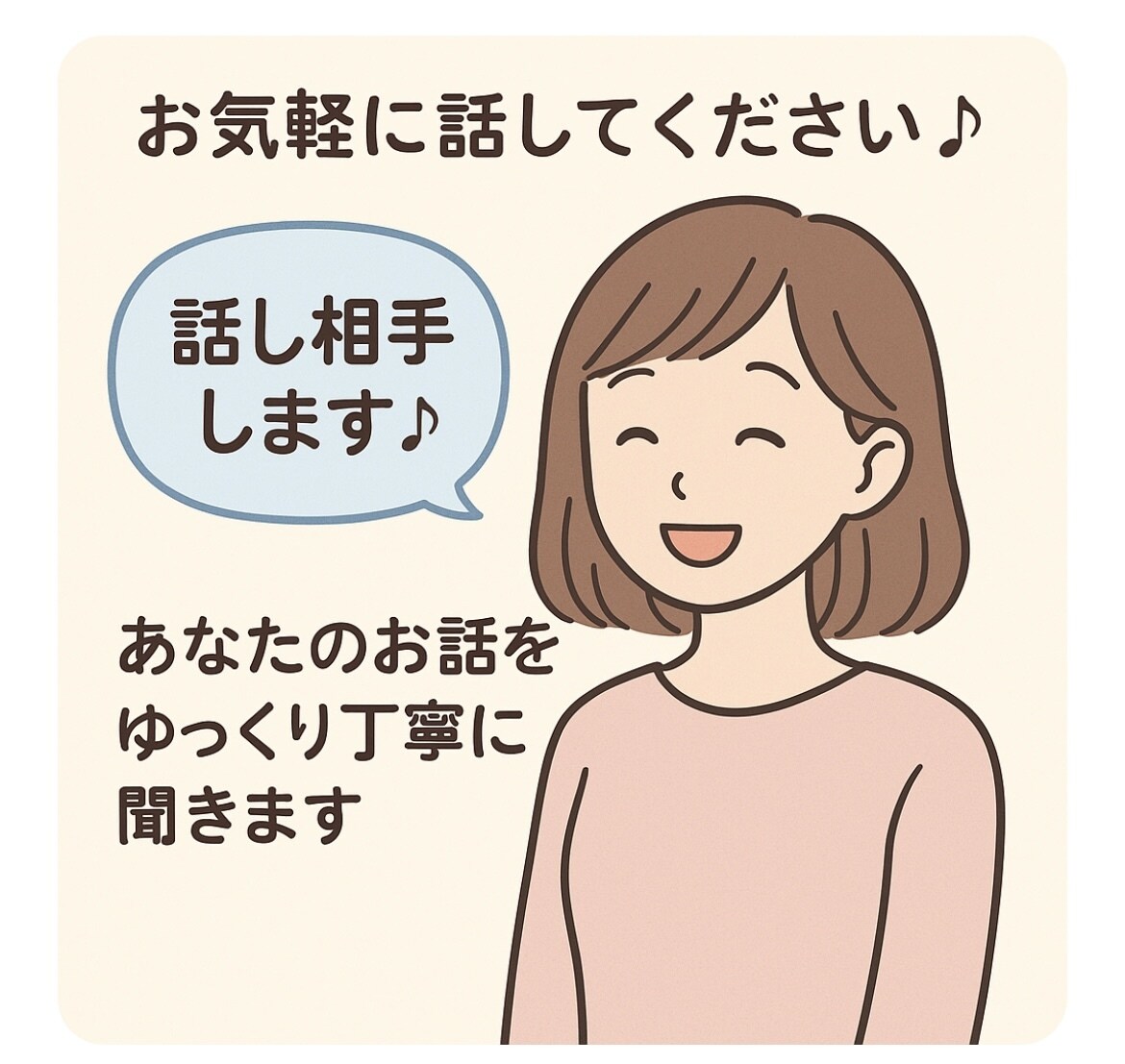 話すのが苦手でも大丈夫あなたの気持ち丁寧に聞きます スマホで気軽にまずは試してみたい方も大歓迎です イメージ1