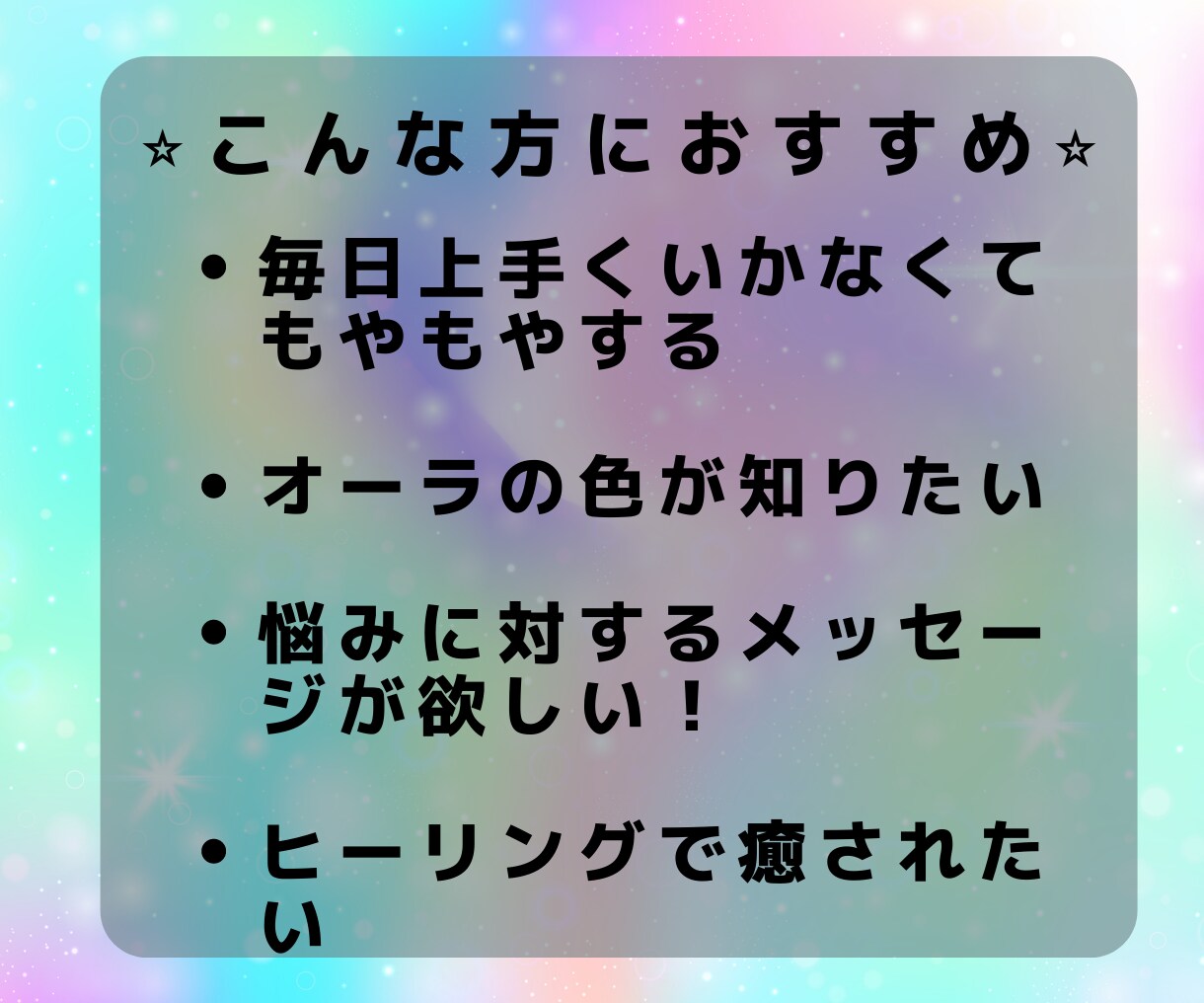 オーラ鑑定❤️あなた本来の輝きへ軌道修正します ヒーリングでオーラのパワーチャージ✨楽しい現実を引き寄せ⭐️ イメージ2