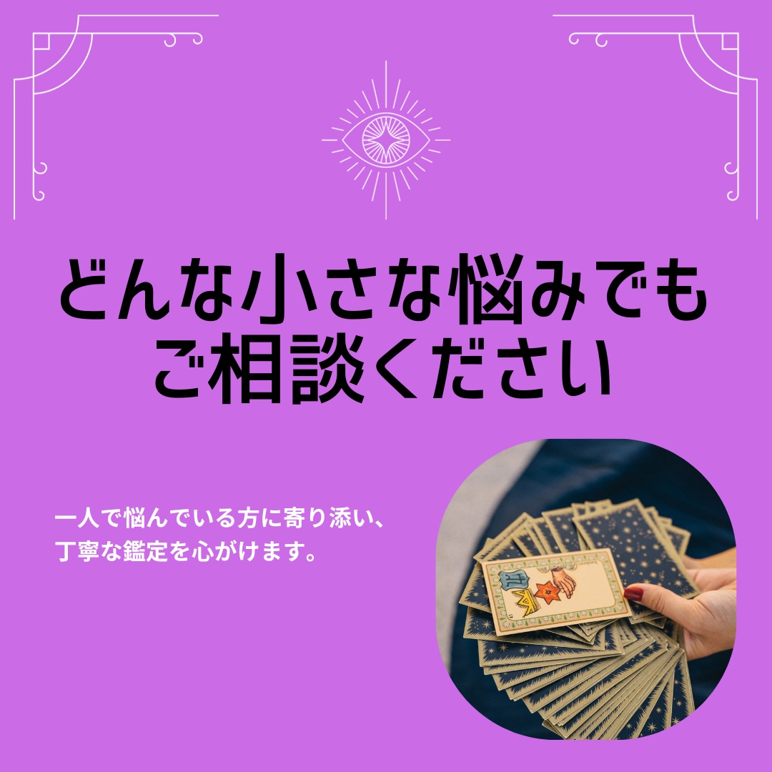 1200字で恋愛相談♡タロットで恋の行方鑑定します 恋の悩みならなんでもOK！文字数1200文字以上で回答します イメージ2