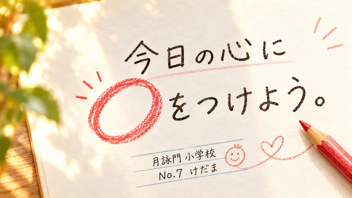 難しく考えすぎた心を小学生ドリルで紐解きます 短文でいい、ひらがなでもいい｜大人の心に赤ペン花丸 イメージ10