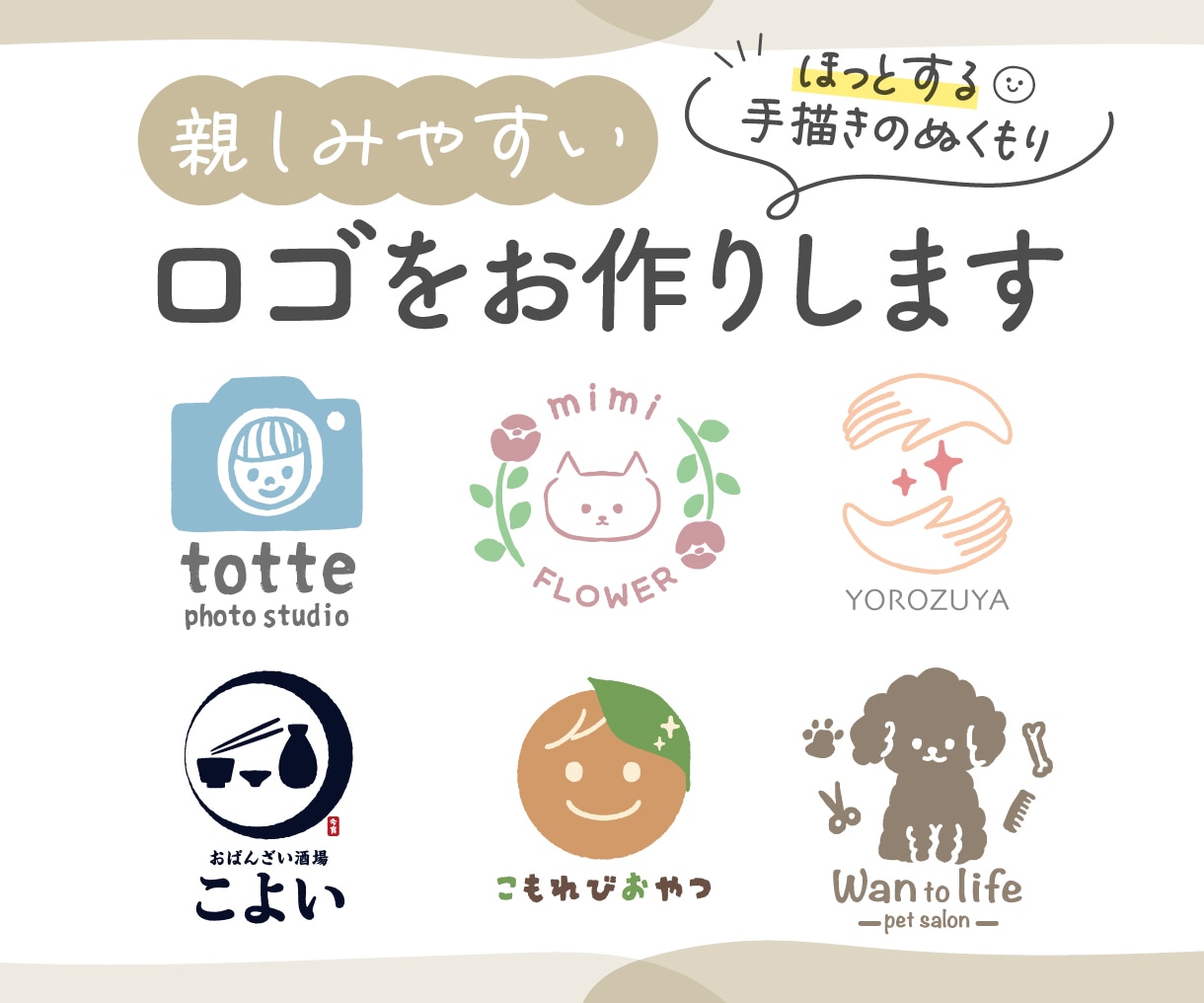 親しみやすい手描きロゴをお作りします 想いや雰囲気をくみ取り、あなたらしいロゴに イメージ1