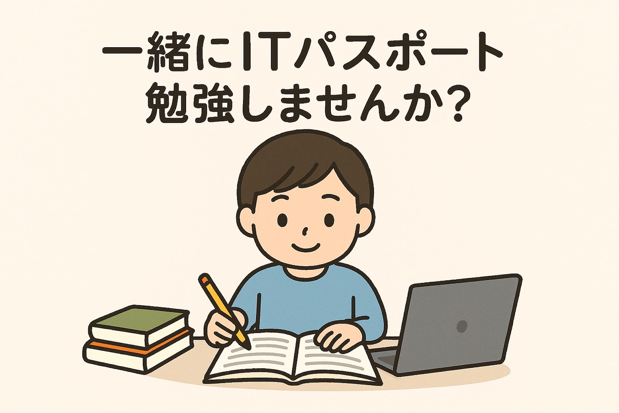 ITパスポート一緒に勉強します 一緒に勉強することで継続、集中力、理解すべて支援します！ イメージ1