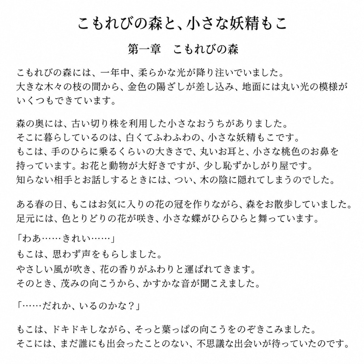 あなたの理想の世界を優しい物語にします 大切なキャラクターと過ごす、心温まる短編小説 イメージ2