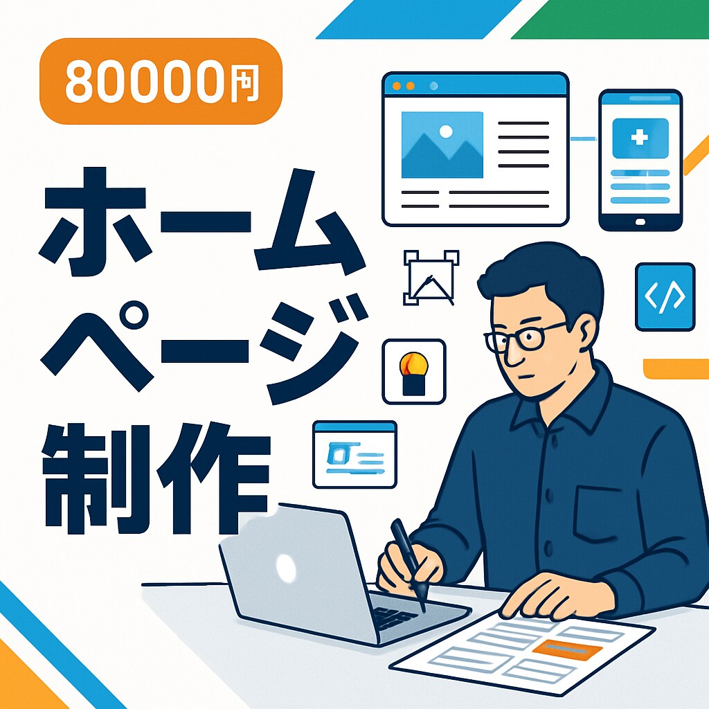 売上アップにつながるホームページを制作します 集客力の高いプロ仕様のサイト制作 イメージ1