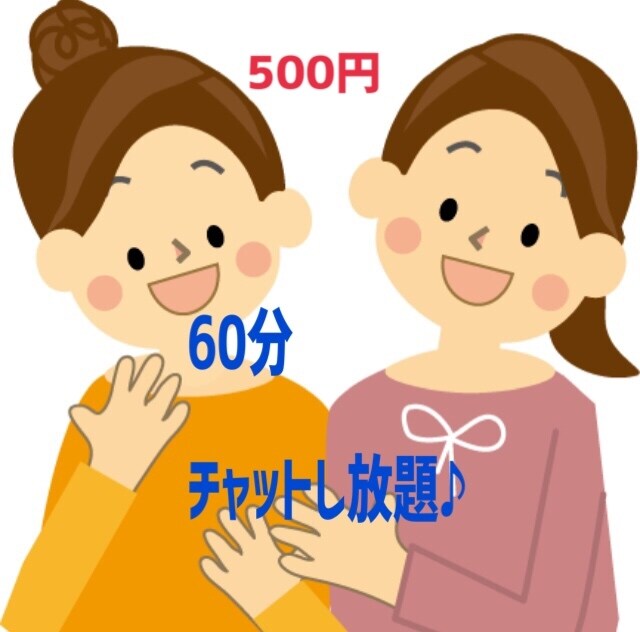 60分チャットし放題あなただけのために待機致します 電話苦手な方、友達感覚で、楽しく文字でお話しましょう イメージ1