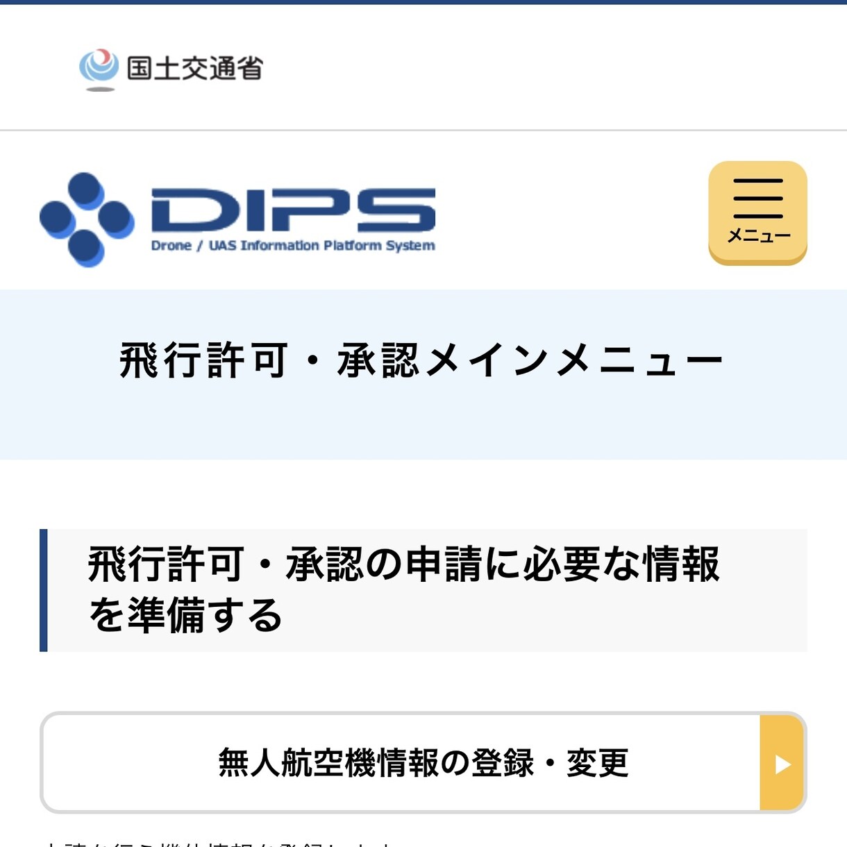 初心者向け｜DIPS・飛行許可申請をサポートします 機体登録・操縦者登録・飛行許可申請の流れをサポート イメージ6