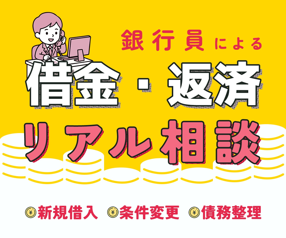 銀行員が借金の悩みに現実的な相談に乗ります 債権者側を知る銀行員が、現実的な対処法をお伝えします イメージ1