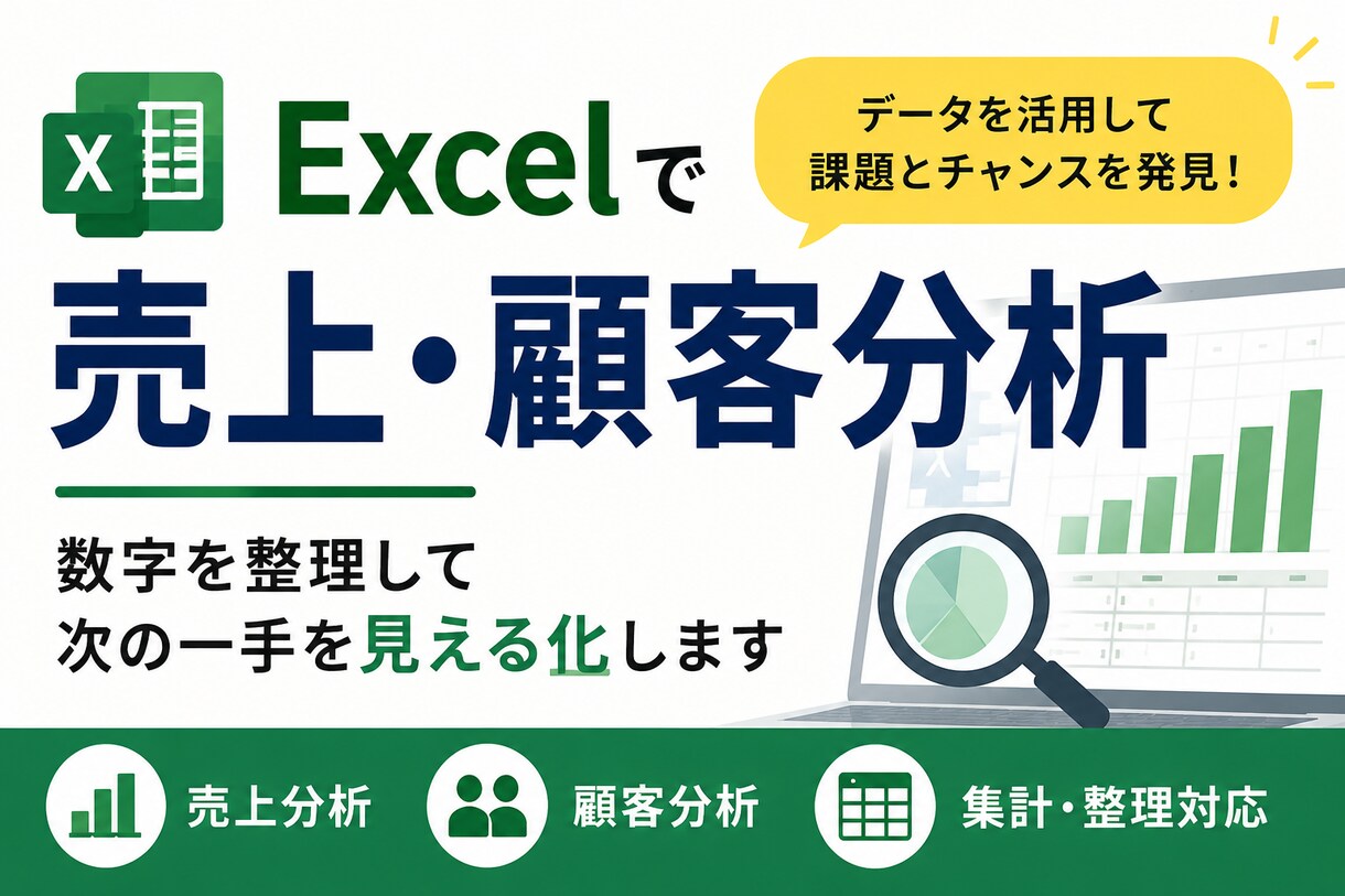 Excelで売上顧客分析｜次の一手を整理します 分析ではなく“経営判断の整理”を支援します イメージ1