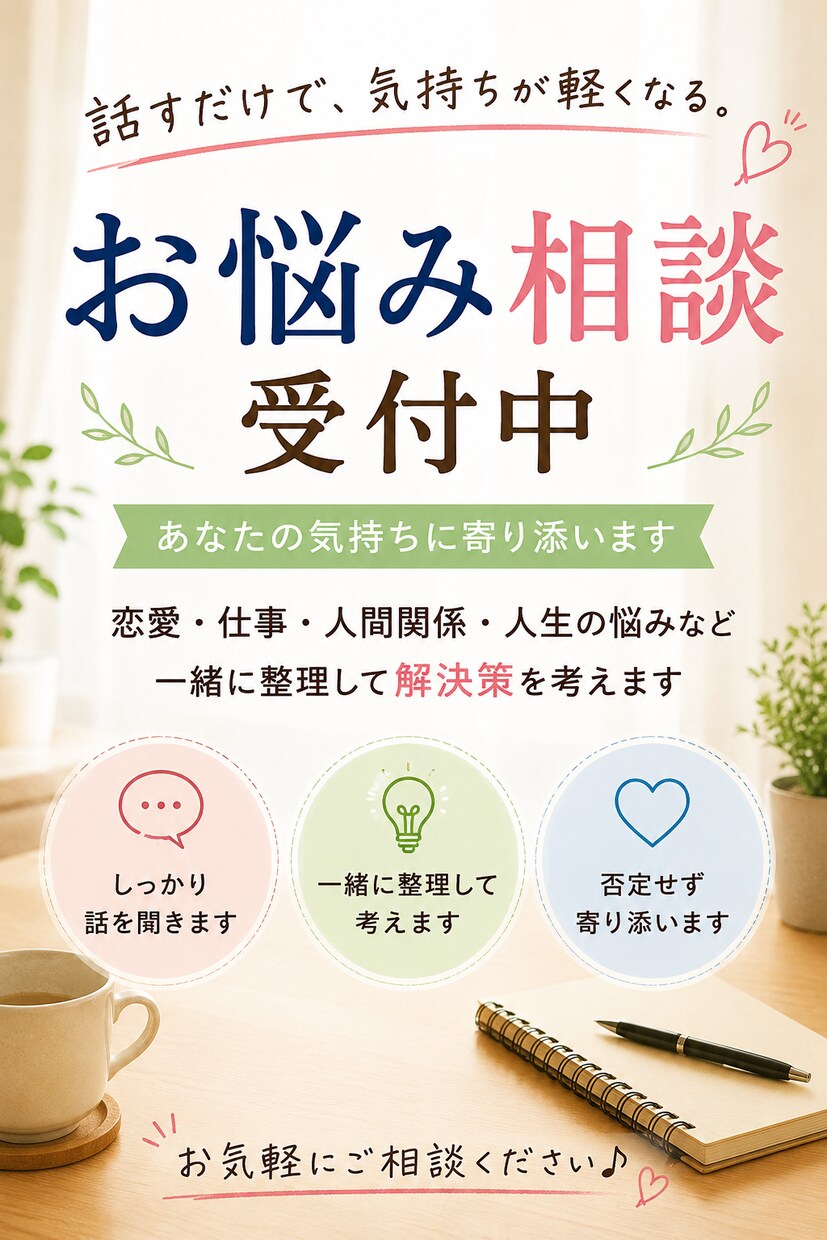 悩み相談に乗り一緒に解決策を考えます 恋愛・仕事・人間関係など何でも相談OKです イメージ1
