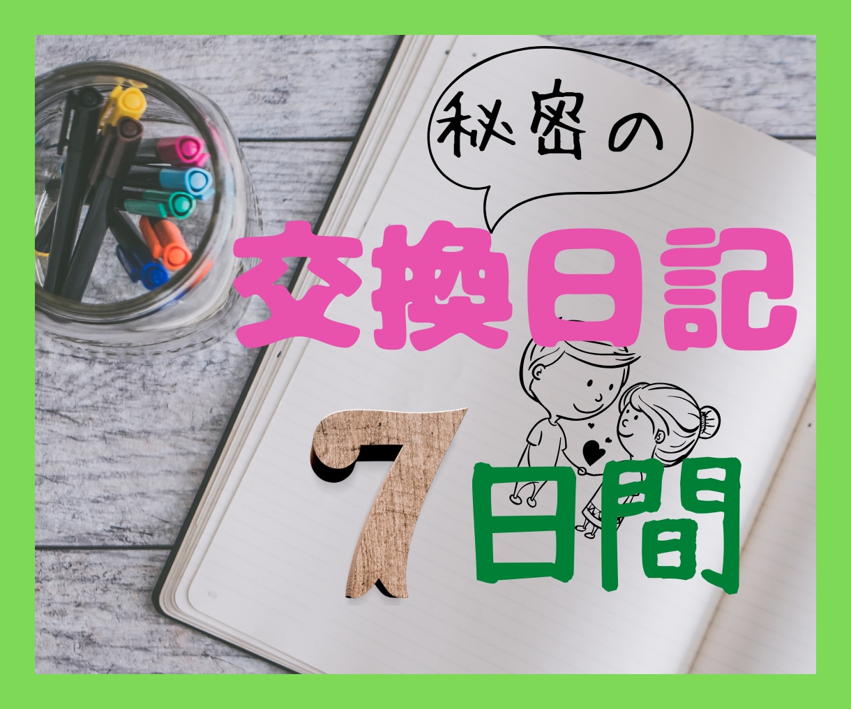 ７日間交換日記♡心を込めてあなたへ文章を綴ります 何気ない日常話、恋の相談、心の悩み相談など、ご要望に応えます イメージ1