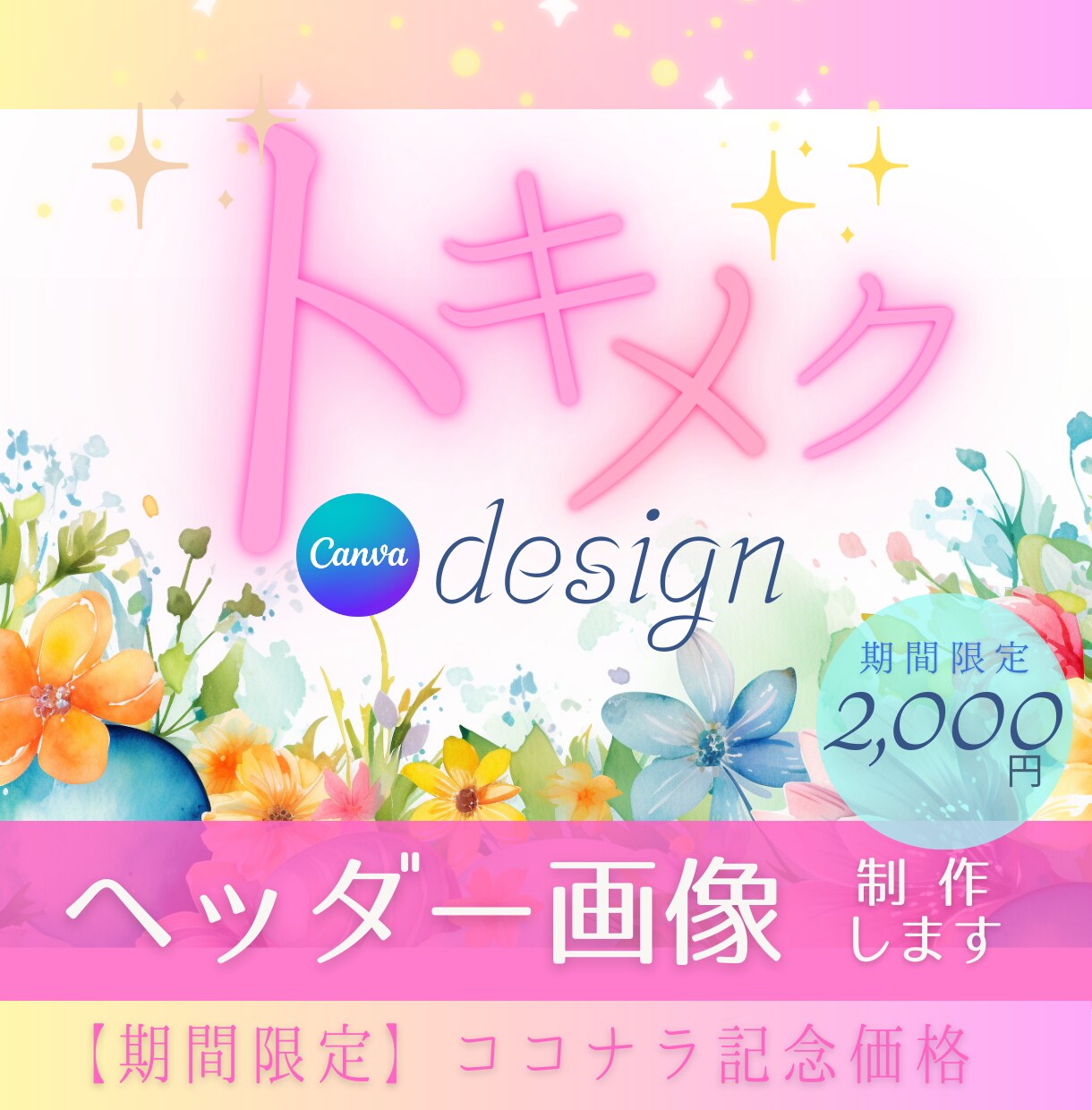 女性がトキメク♡心が動くバナー＆ヘッダー制作します 【記念価格先着10名様】バナー・ヘッダー・各種SNS画像 イメージ1