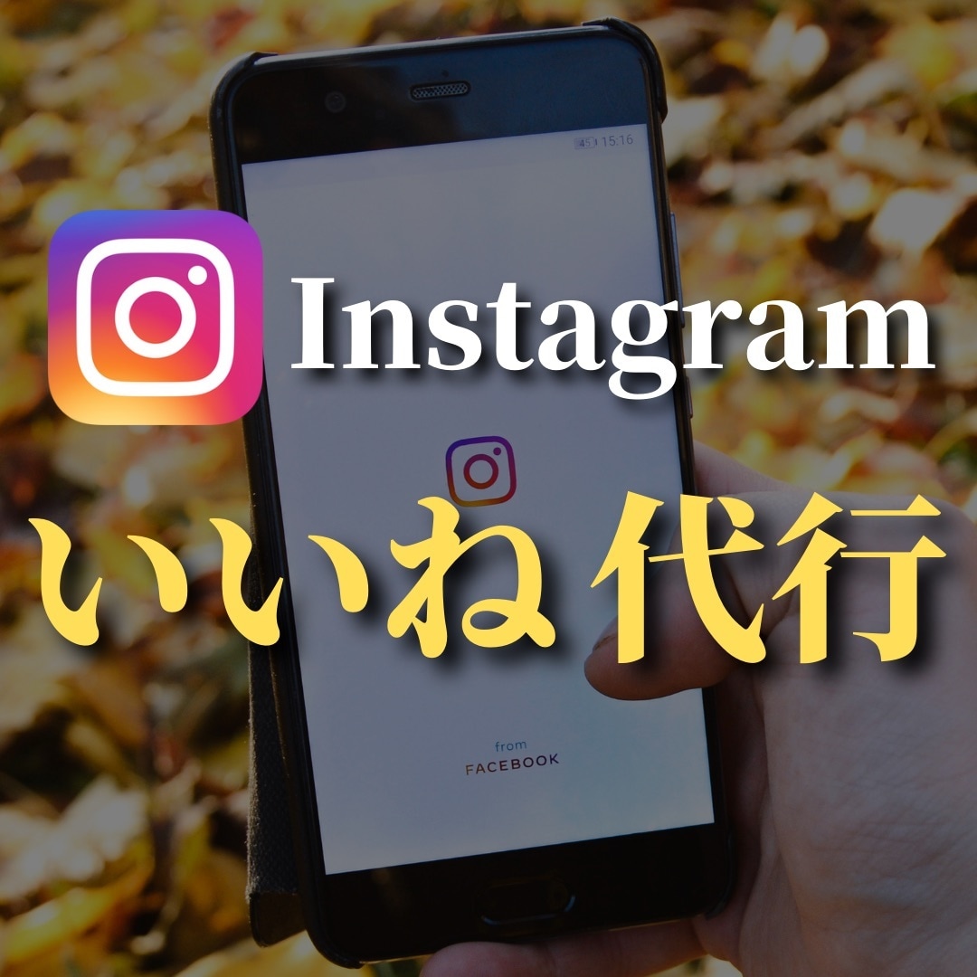 Instagramのいいね運用代行しますます いいね運用って効果あるのか不安な方、お試し下さい！ イメージ1